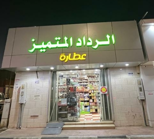 الردادي الرداد المتميز للعطاره النقره 