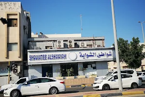 Shawatee AlKhaleej Restaurant image
