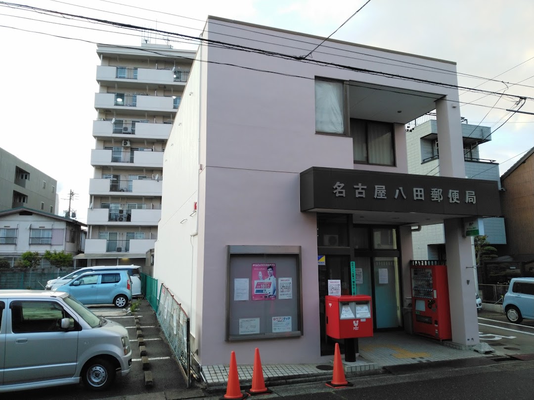 名古屋八田郵便局