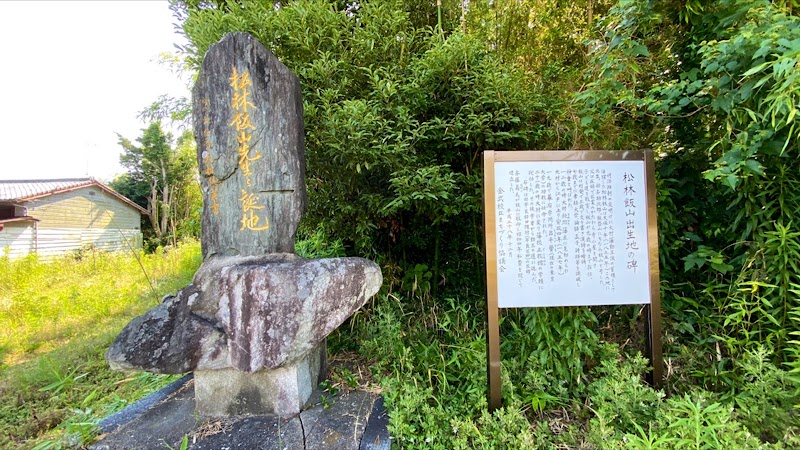松林飯山出生地の碑