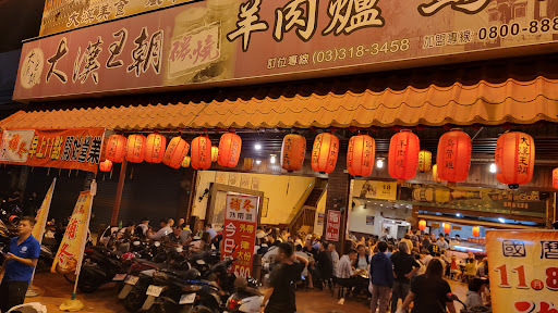 大漢王朝羊肉爐長庚店