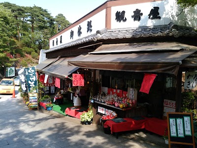 観音山 観音屋