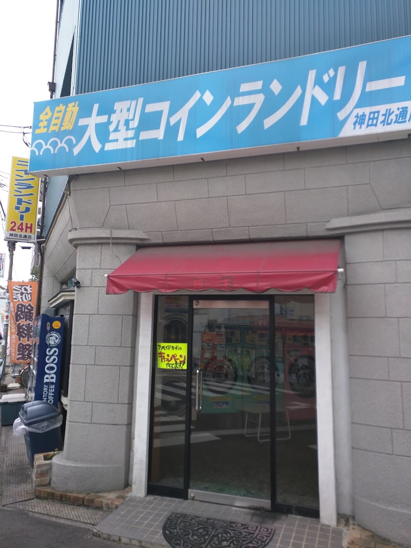コインランドリー24H 神田北通店