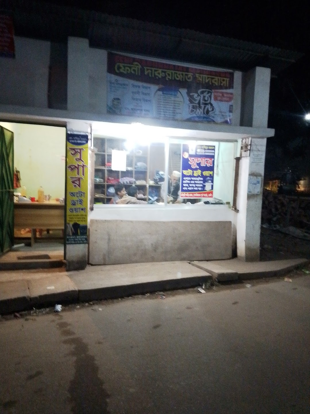 সুপার অটো ড্রই ওয়াশ