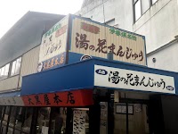 大黒屋本店