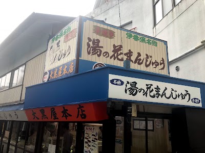 大黒屋本店