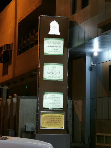 Opinii despre وقف دار الفرقان لتحفيظ القرآن الكريم وتعليمه în المدينة المنورة - مدرسة