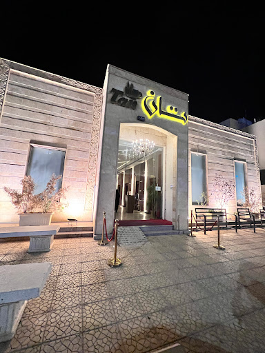 مطعم تان 