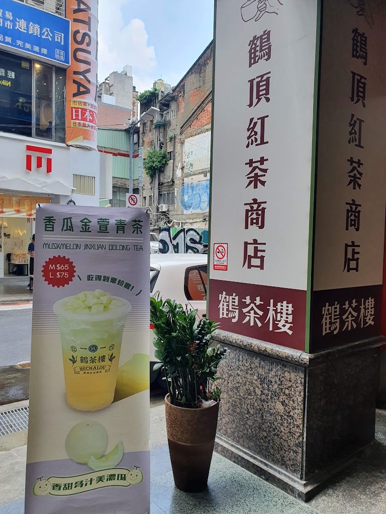 鶴茶樓- 鶴頂紅茶商店(北車信陽店) 的照片