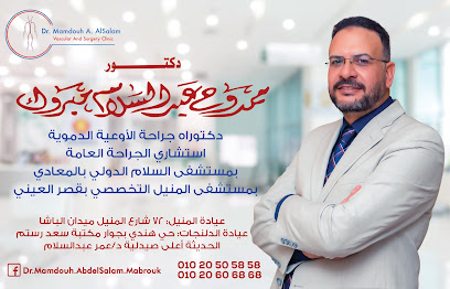 دكتور ممدوح عبد السلام إستشاري جراحة الأوعية الدموية والجراحة العامة