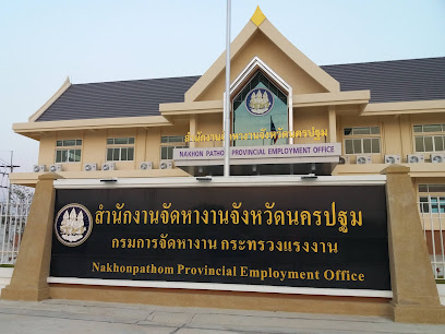 สำนักงานจัดหางานจังหวัดนครปฐม