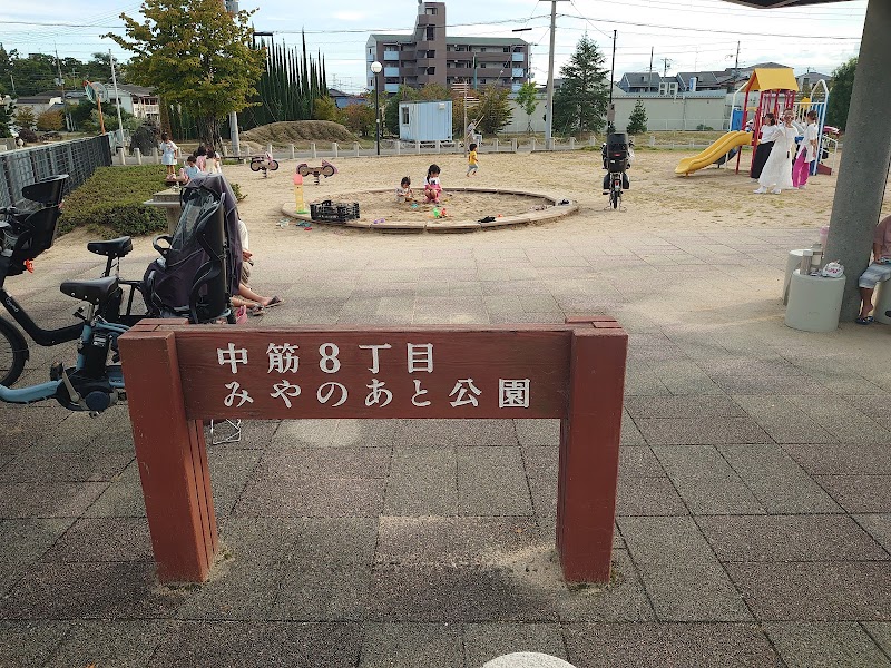 みやのあと公園