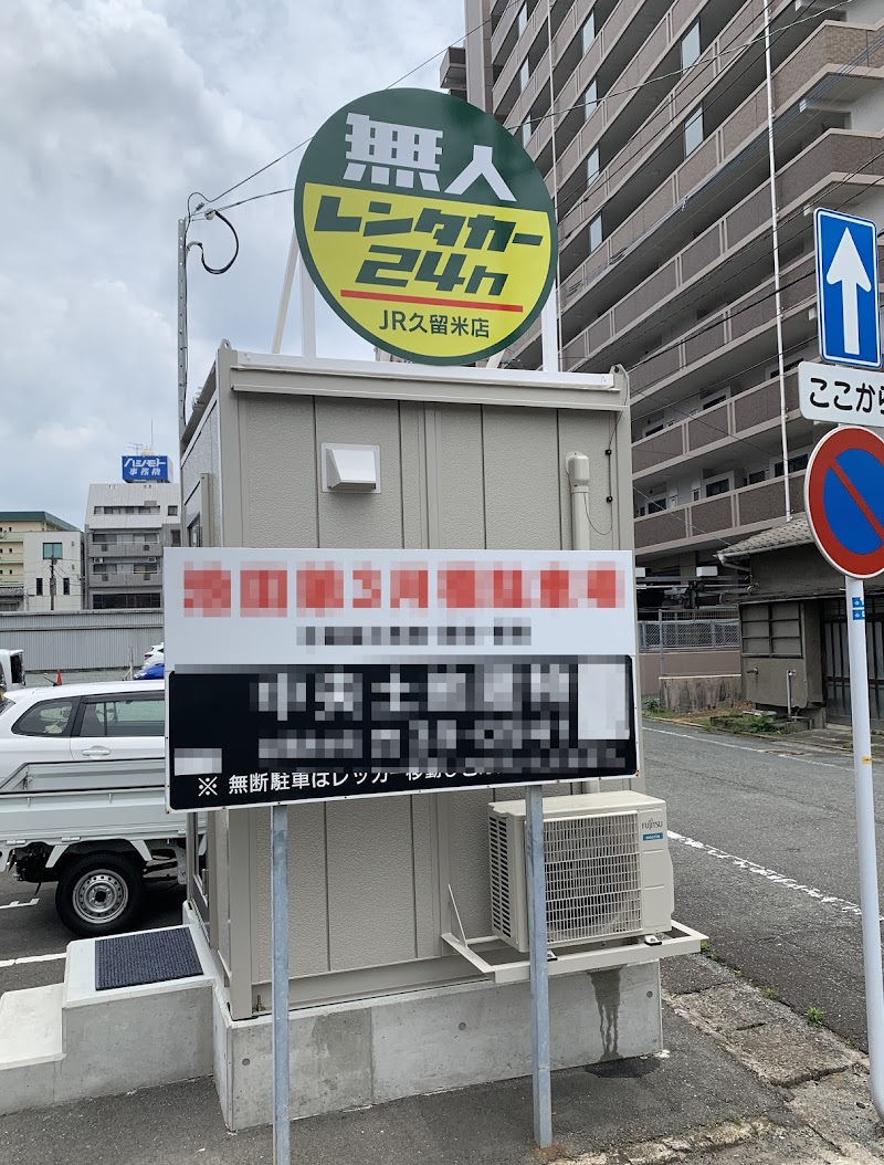 無人レンタカー24ｈ JR久留米店