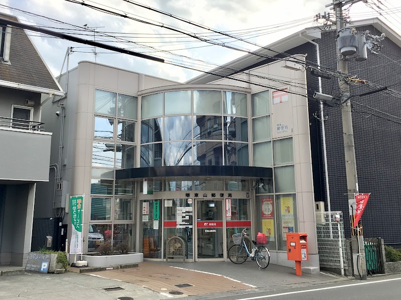 堺東山郵便局