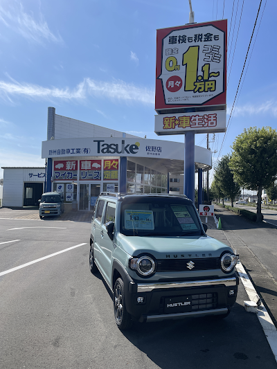 新車マイカーリース専門店 野州自動車工業 タスケ佐野店 スーパー乗るだけセット