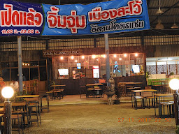 ร้าน จ.จิ้มจุ่ม