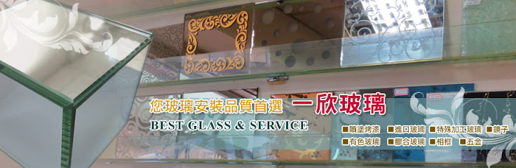 一欣玻璃行 BEST GLASS&SERVICE(台北玻璃行)