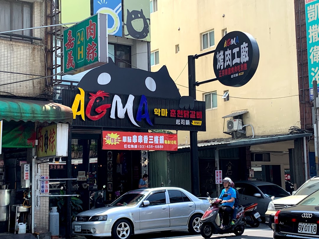AGMA 烤肉工廠-推薦人氣必吃 韓式料理美食餐廳