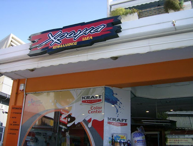 Comentarii opinii despre Χρώμα Ιδέα - Χρώματα Αυτοκινήτου & Οικοδομών | Κεφαλληνού Μαρία