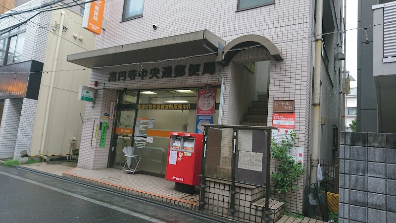 高円寺中央通郵便局