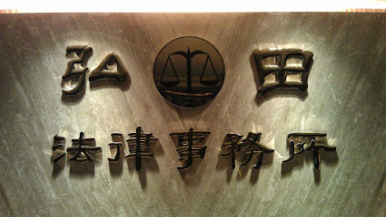 弘田法律事務所