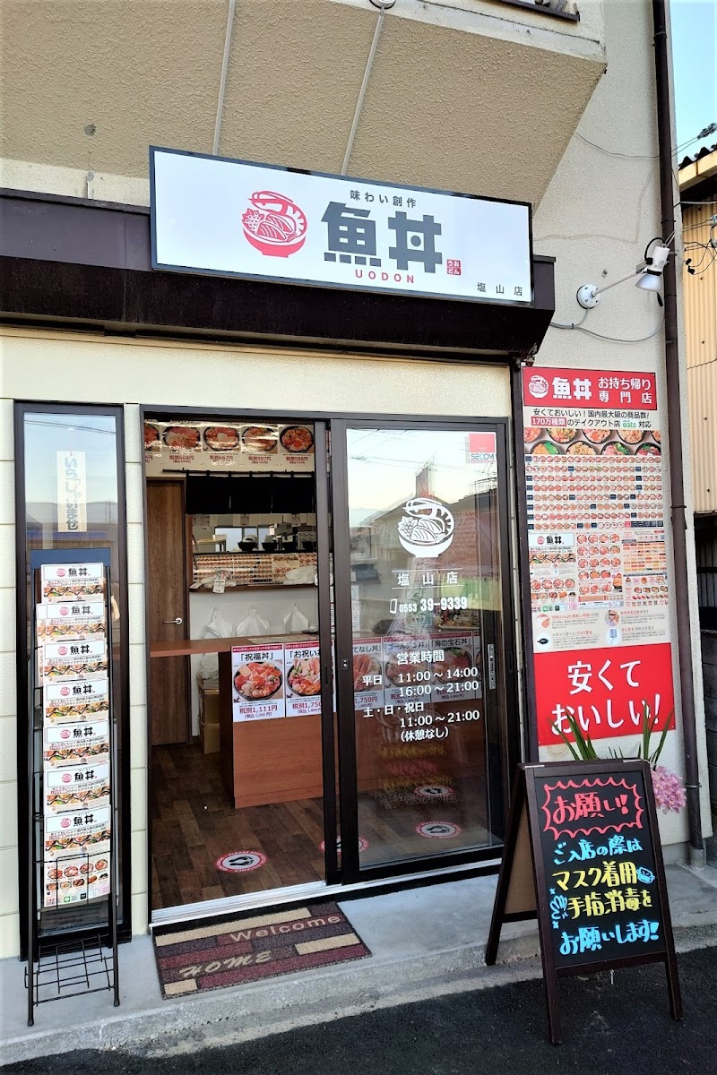 魚丼 塩山店