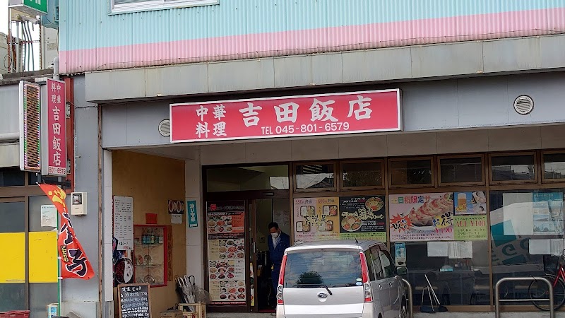 吉田飯店