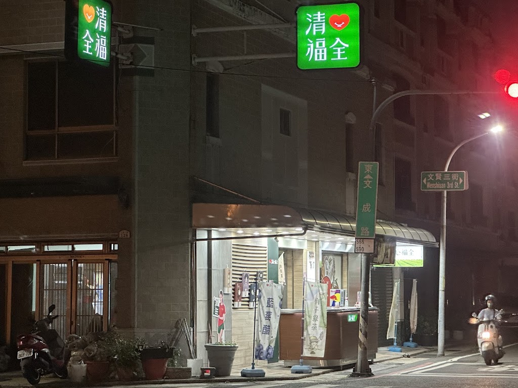清心福全文成店-珍珠奶茶手搖飲料專賣店 的照片