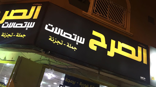 الصرح للإتصالات 