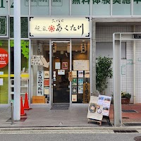 三代目 麺家 あくた川