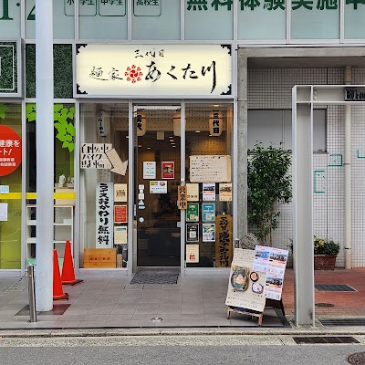 三代目 麺家 あくた川