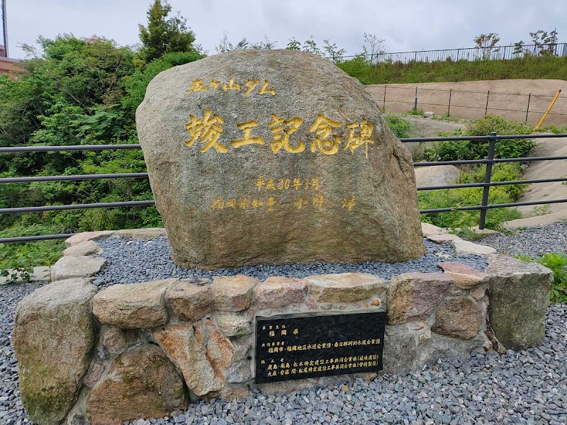 五ヶ山ダム 竣工記念碑