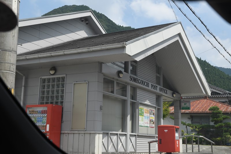 染河内郵便局