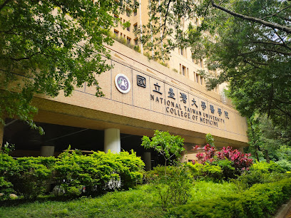 国立台湾大学医学院