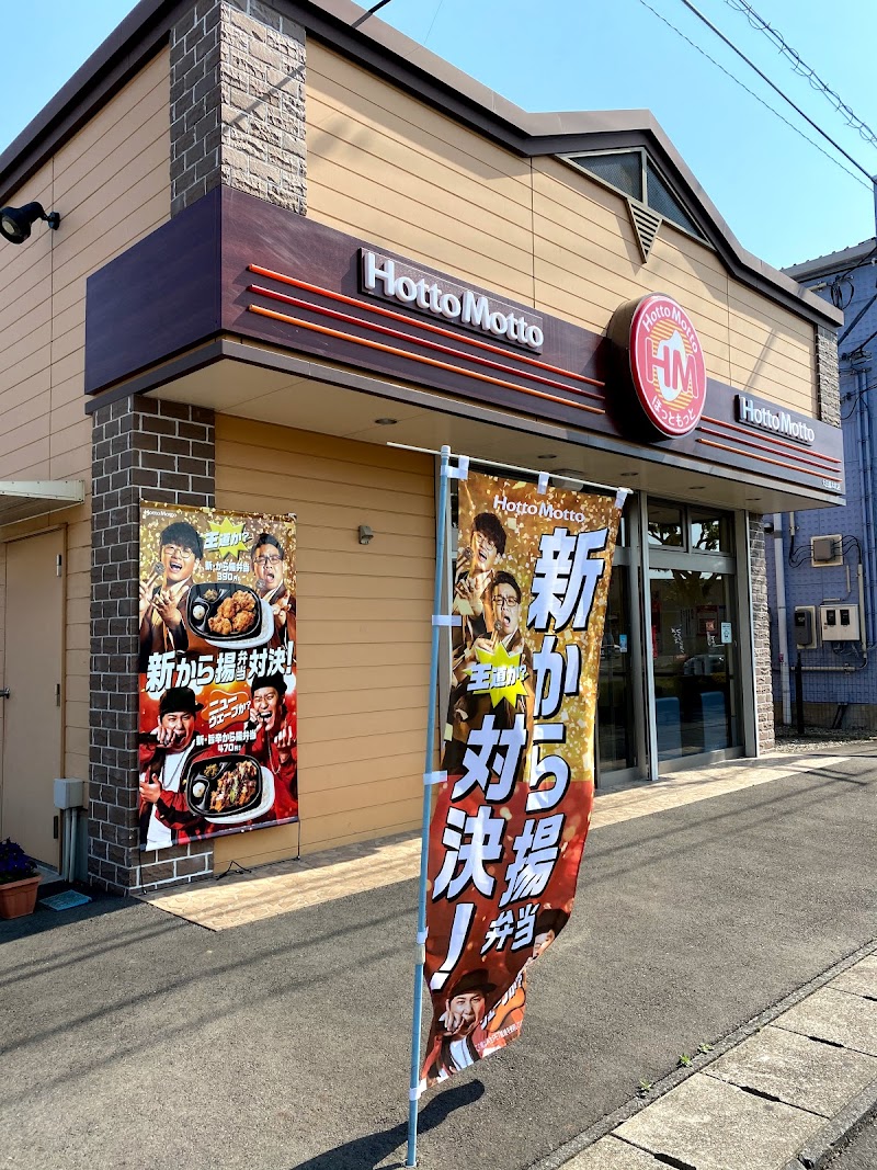 ほっともっと 大田原本町店