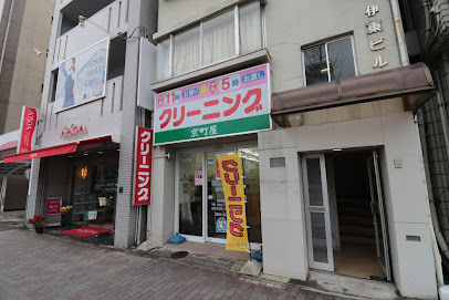 シミ抜きクリーニングの京町屋 本山店