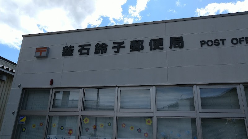 釜石鈴子郵便局