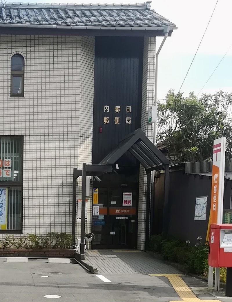 内野町郵便局