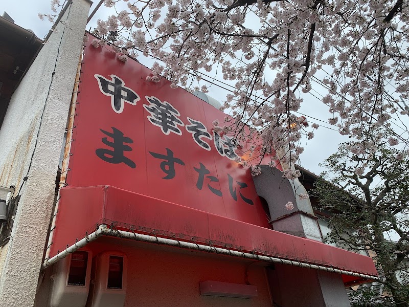 中華そば ますたに 北白川本店