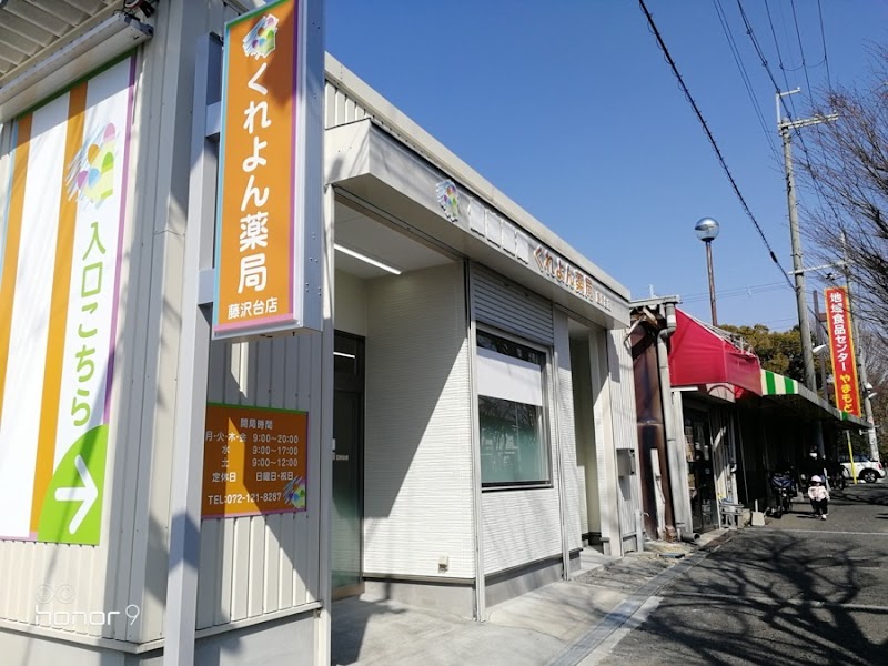 くれよん薬局 藤沢台店