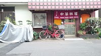 中華料理幸楽