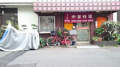 中華料理幸楽