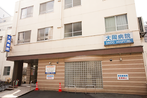 Daido Hospital image