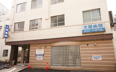 Daido Hospital image