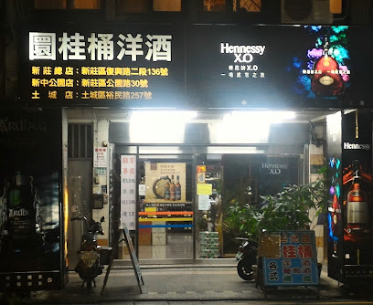 圜桂桶洋酒新中公園店