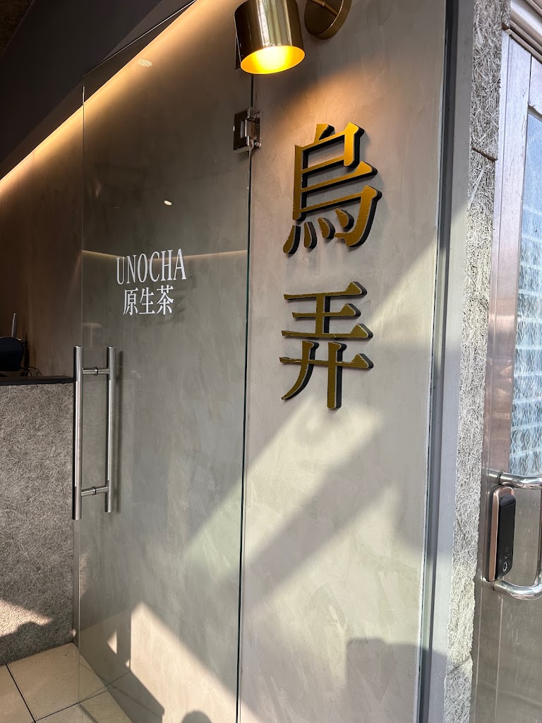 烏弄原生茶飲-大竹店 的照片