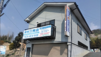 津村工務店