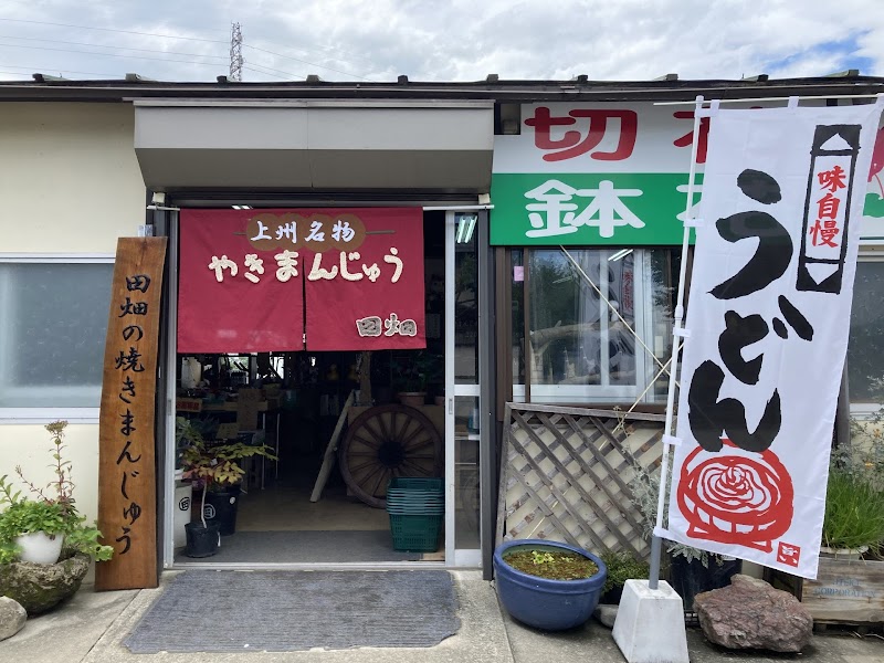 手作り田畑の焼きまんじゅう