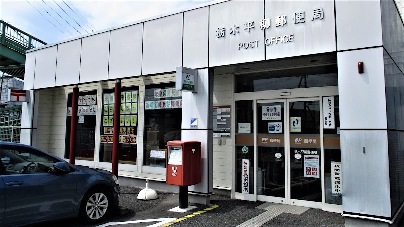 栃木平柳郵便局