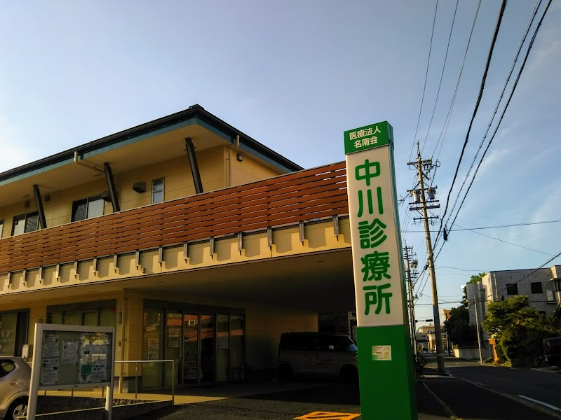 中川診療所
